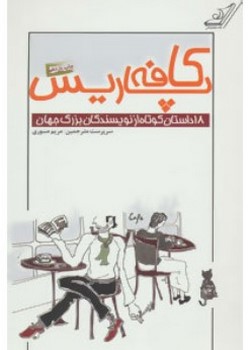 کافه پاریس (هجده داستان کوتاه از نویسندگان بزرگ جهان)